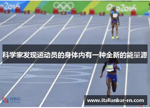 科学家发现运动员的身体内有一种全新的能量源