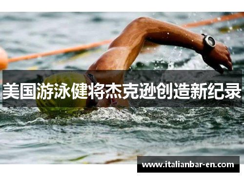 美国游泳健将杰克逊创造新纪录