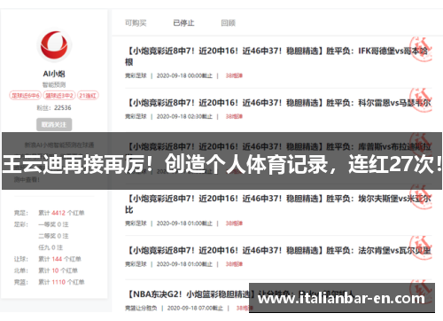 王云迪再接再厉！创造个人体育记录，连红27次！