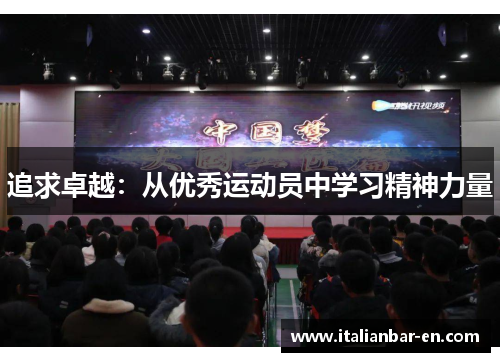 追求卓越：从优秀运动员中学习精神力量