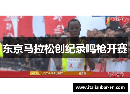 东京马拉松创纪录鸣枪开赛