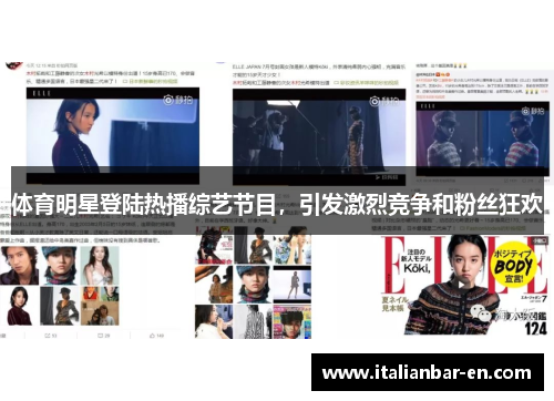 体育明星登陆热播综艺节目，引发激烈竞争和粉丝狂欢