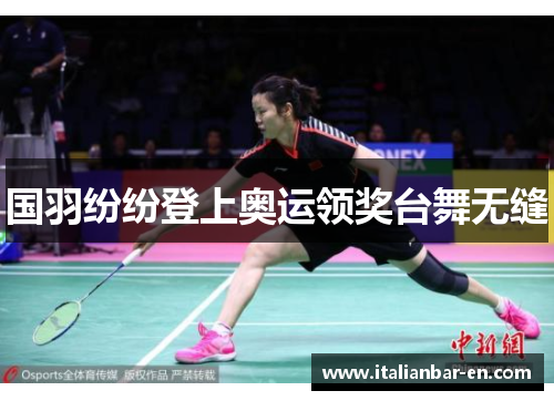 国羽纷纷登上奥运领奖台舞无缝