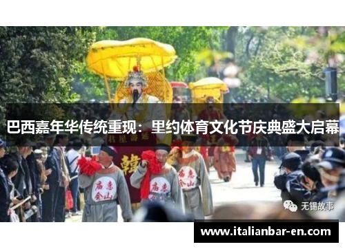 巴西嘉年华传统重现：里约体育文化节庆典盛大启幕