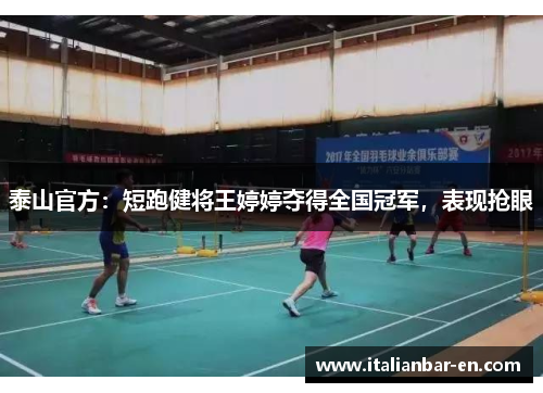 泰山官方：短跑健将王婷婷夺得全国冠军，表现抢眼