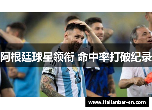 阿根廷球星领衔 命中率打破纪录
